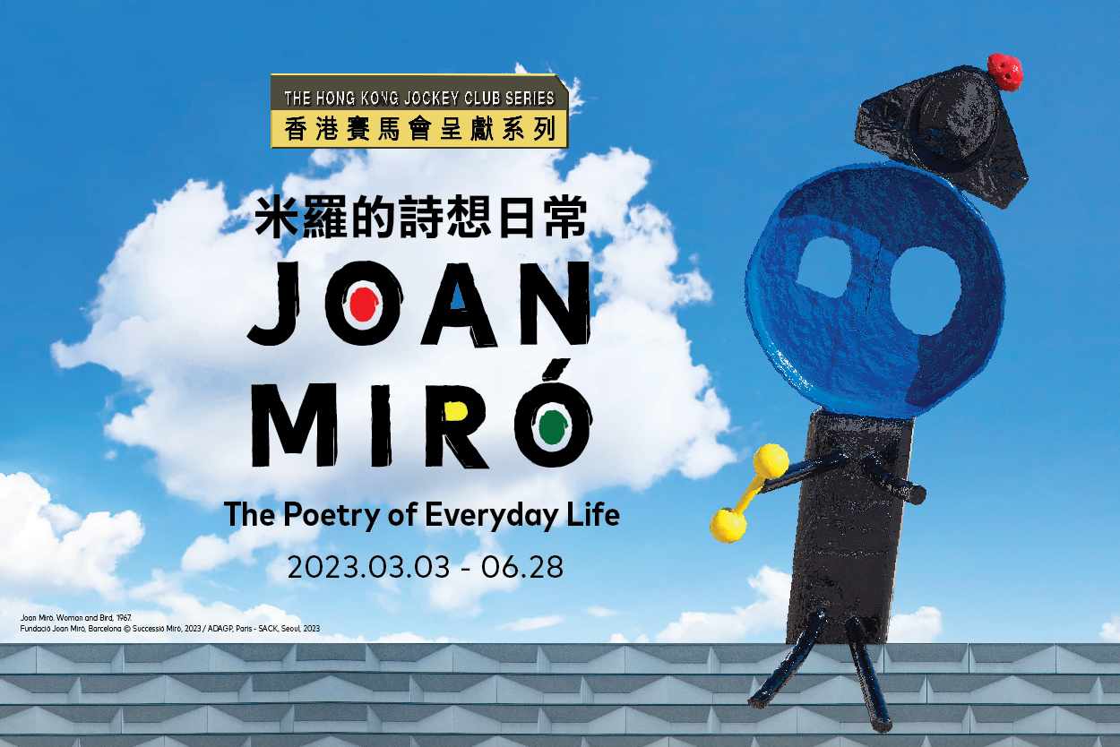 香港赛马会呈献系列：米罗的诗想日常